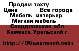 Продам тахту 90×195 › Цена ­ 3 500 - Все города Мебель, интерьер » Мягкая мебель   . Свердловская обл.,Каменск-Уральский г.